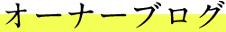 オーナーブログ